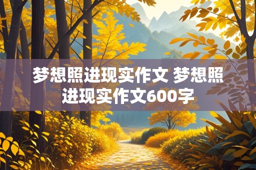 梦想照进现实作文 梦想照进现实作文600字