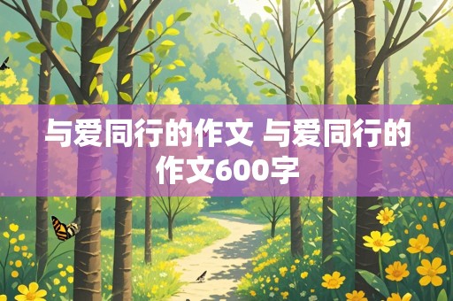 与爱同行的作文 与爱同行的作文600字