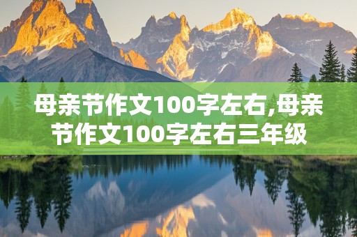 母亲节作文100字左右,母亲节作文100字左右三年级