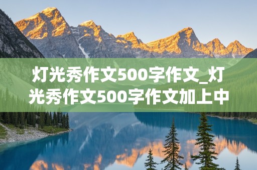 灯光秀作文500字作文_灯光秀作文500字作文加上中秋节