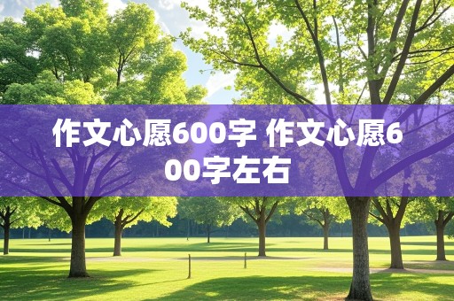 作文心愿600字 作文心愿600字左右