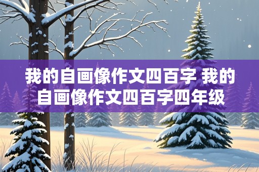 我的自画像作文四百字 我的自画像作文四百字四年级