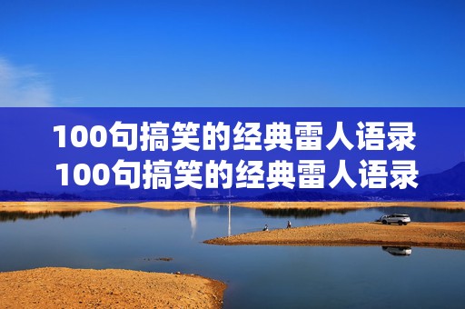 100句搞笑的经典雷人语录 100句搞笑的经典雷人语录图片