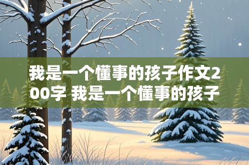 我是一个懂事的孩子作文200字 我是一个懂事的孩子作文200字三年级