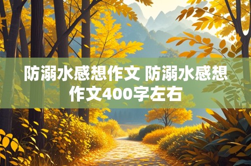 防溺水感想作文 防溺水感想作文400字左右