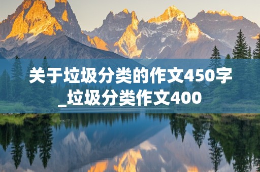 关于垃圾分类的作文450字_垃圾分类作文400