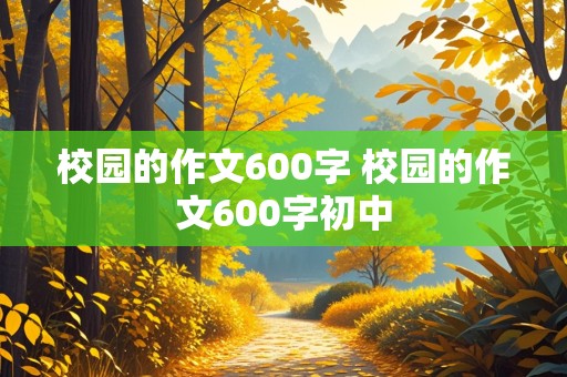 校园的作文600字 校园的作文600字初中