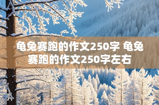 龟兔赛跑的作文250字 龟兔赛跑的作文250字左右