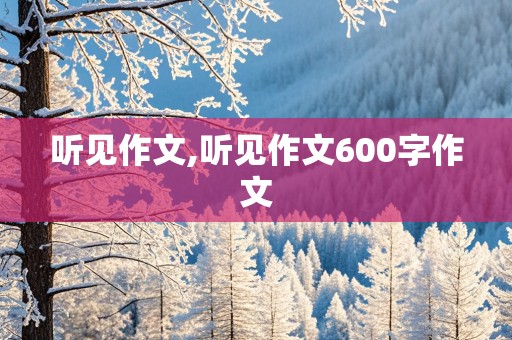 听见作文,听见作文600字作文