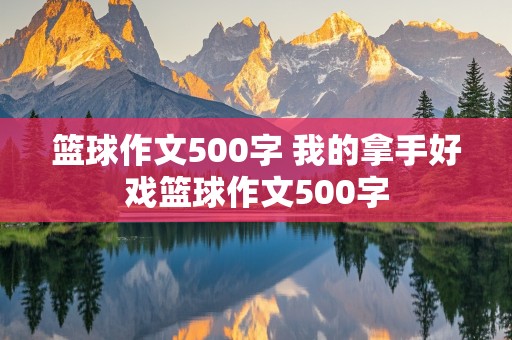 篮球作文500字 我的拿手好戏篮球作文500字