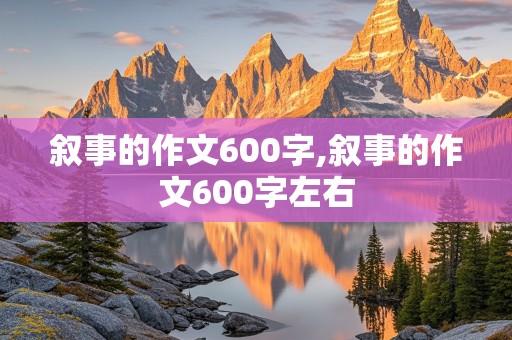 叙事的作文600字,叙事的作文600字左右