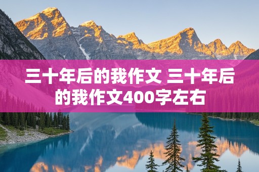 三十年后的我作文 三十年后的我作文400字左右