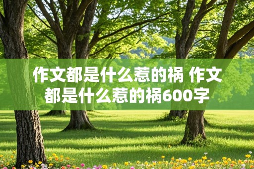 作文都是什么惹的祸 作文都是什么惹的祸600字