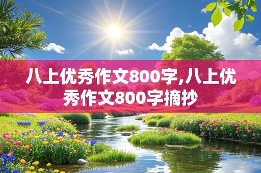 八上优秀作文800字,八上优秀作文800字摘抄