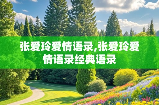 张爱玲爱情语录,张爱玲爱情语录经典语录