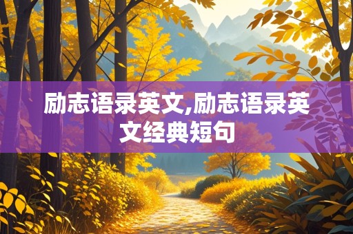 励志语录英文,励志语录英文经典短句