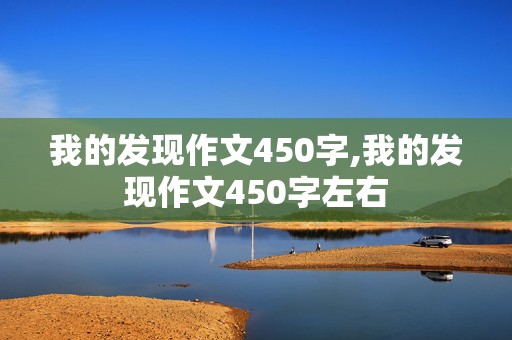 我的发现作文450字,我的发现作文450字左右