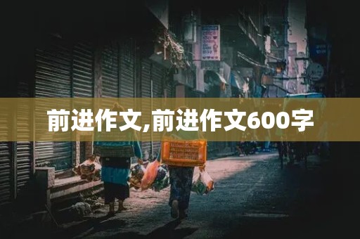 前进作文,前进作文600字