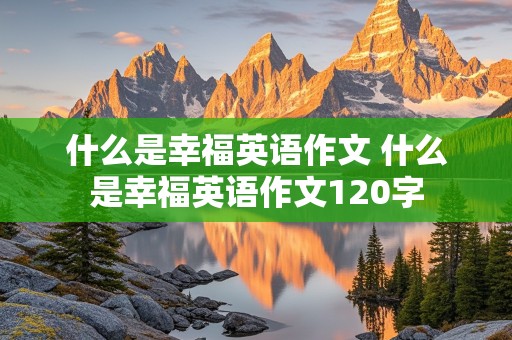 什么是幸福英语作文 什么是幸福英语作文120字