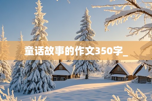 童话故事的作文350字_