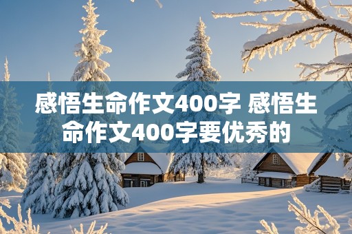 感悟生命作文400字 感悟生命作文400字要优秀的