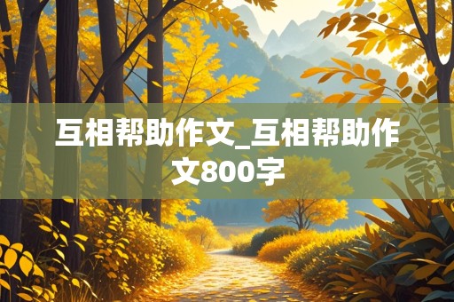 互相帮助作文_互相帮助作文800字