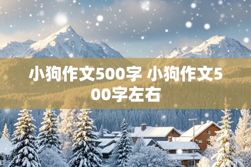 小狗作文500字 小狗作文500字左右