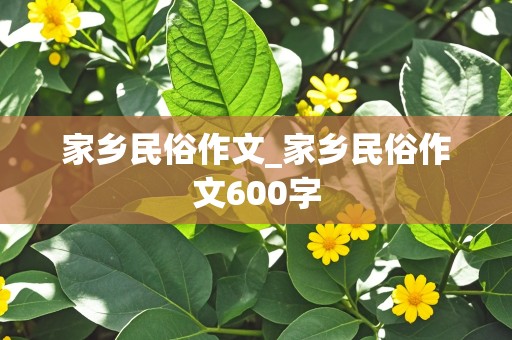 家乡民俗作文_家乡民俗作文600字