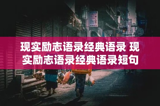 现实励志语录经典语录 现实励志语录经典语录短句