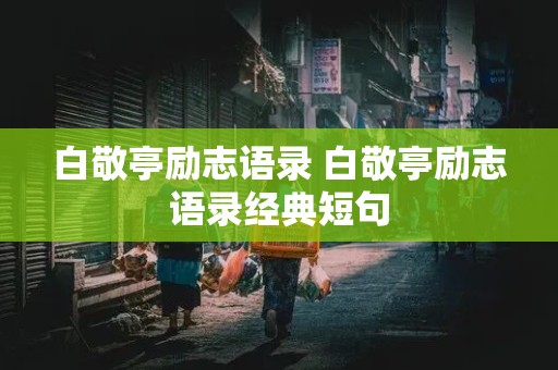 白敬亭励志语录 白敬亭励志语录经典短句