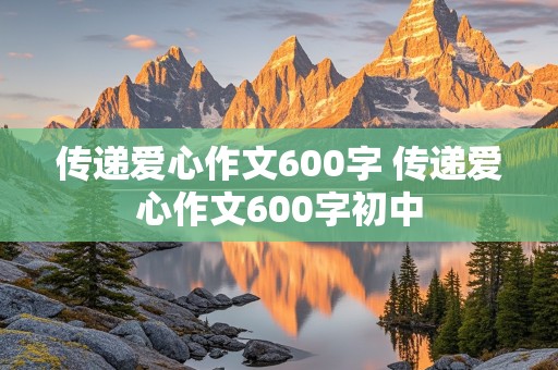 传递爱心作文600字 传递爱心作文600字初中