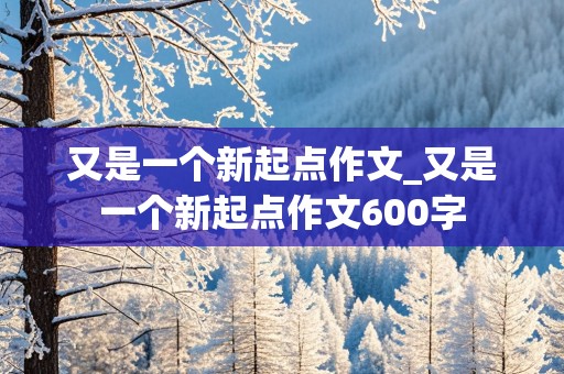 又是一个新起点作文_又是一个新起点作文600字