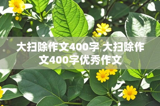 大扫除作文400字 大扫除作文400字优秀作文