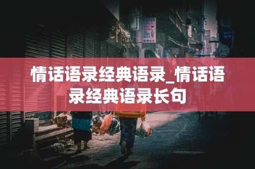 情话语录经典语录_情话语录经典语录长句