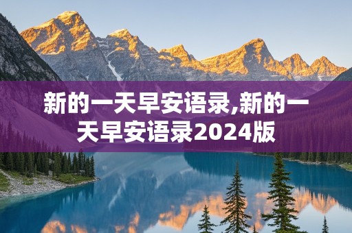 新的一天早安语录,新的一天早安语录2024版