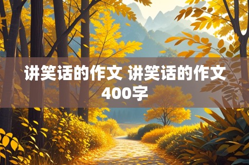 讲笑话的作文 讲笑话的作文400字