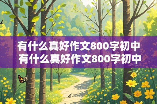 有什么真好作文800字初中 有什么真好作文800字初中生