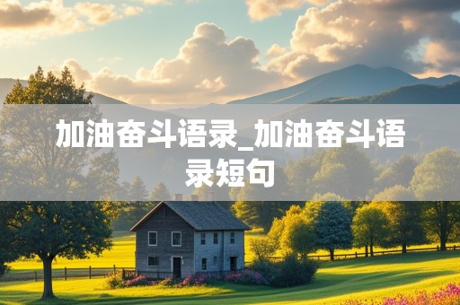 加油奋斗语录_加油奋斗语录短句