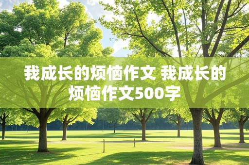 我成长的烦恼作文 我成长的烦恼作文500字