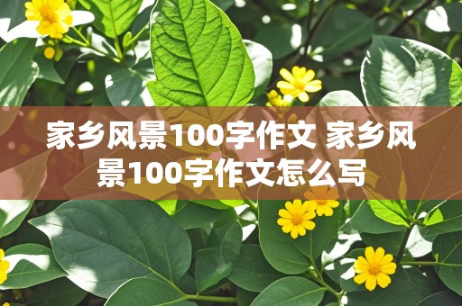 家乡风景100字作文 家乡风景100字作文怎么写