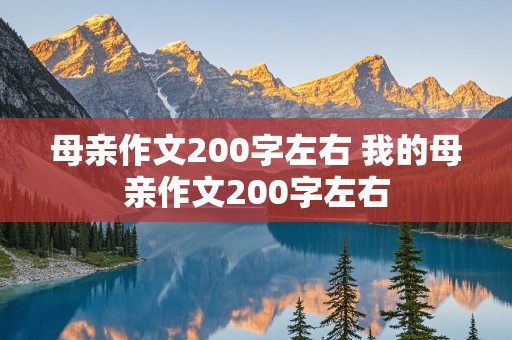 母亲作文200字左右 我的母亲作文200字左右