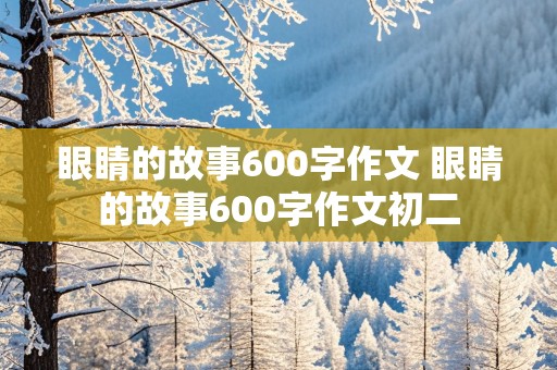 眼睛的故事600字作文 眼睛的故事600字作文初二