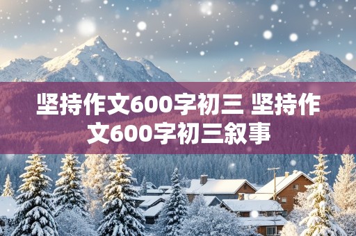 坚持作文600字初三 坚持作文600字初三叙事