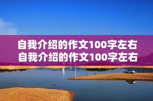 自我介绍的作文100字左右 自我介绍的作文100字左右初中