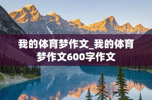 我的体育梦作文_我的体育梦作文600字作文