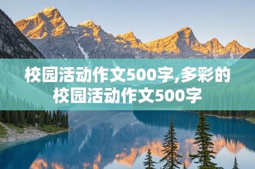 校园活动作文500字,多彩的校园活动作文500字