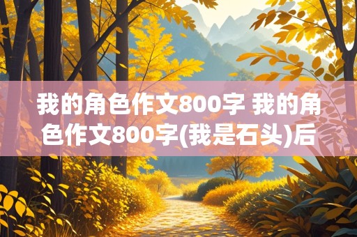 我的角色作文800字 我的角色作文800字(我是石头)后半段