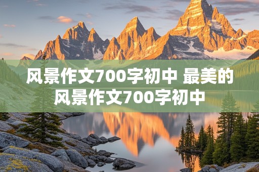 风景作文700字初中 最美的风景作文700字初中