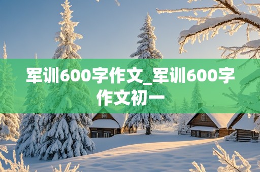 军训600字作文_军训600字作文初一