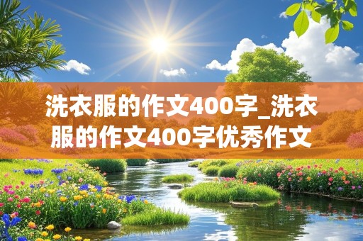 洗衣服的作文400字_洗衣服的作文400字优秀作文